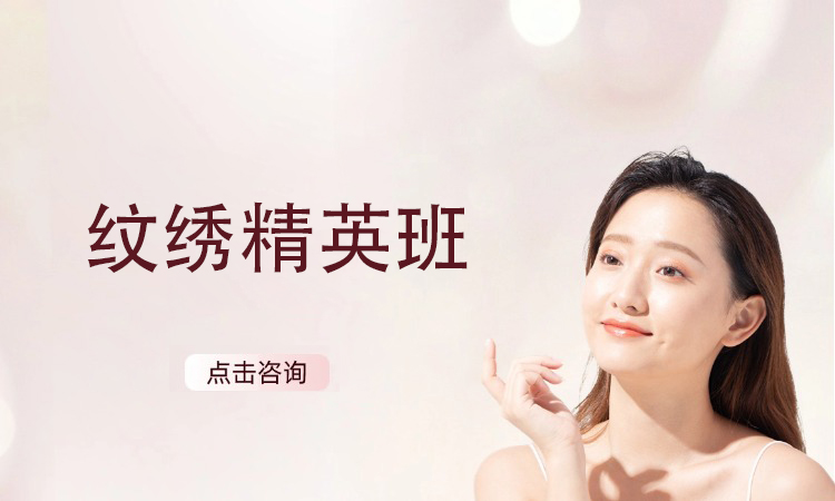纹绣精英班