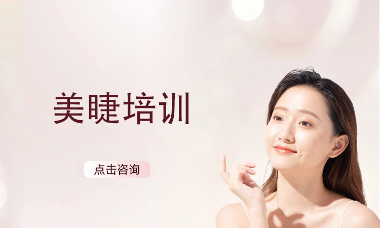 美睫培训
