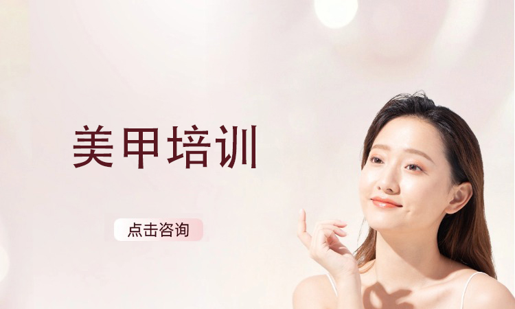 美甲培训